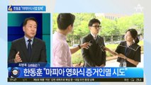 이화영 재판 잇단 파행…한동훈 “마피아식 사법 방해”