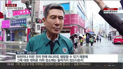 "피해 철저대비"…힌남노 덮쳤던 포항, '카눈' 북상에 긴장