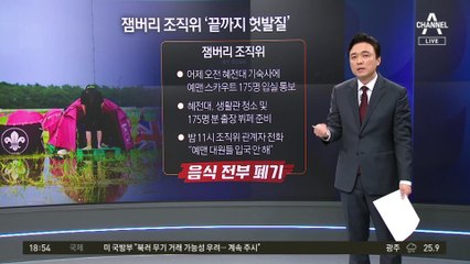 여가부 장관 또 설화…잼버리 브리핑 돌연 취소