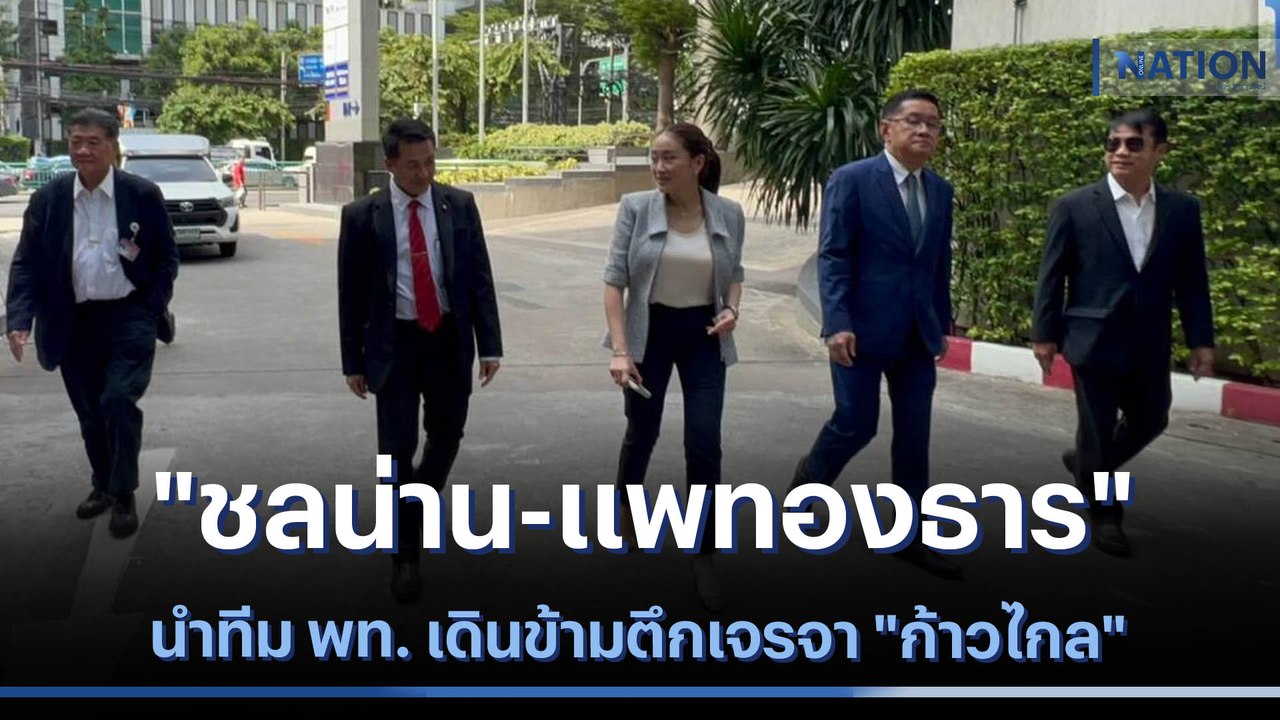 "ชลน่าน-แพทองธาร" นำทีม พท. เดินข้ามตึกเจรจา "ก้าวไกล" | เนชั่นกรองข่าว | NationTV22