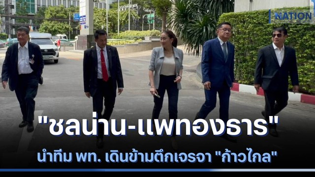 ชลน่าน-แพทองธาร นำทีม พท. เดินข้ามตึกเจรจา ก้าวไกล | เนชั่นกรองข่าว | NationTV22