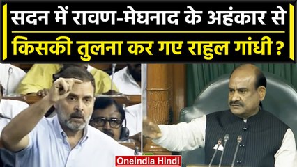 No Confidence Motion: Rahul Gandhi ने रावण-मेघनाद से की PM के सलाहकारों की तुलना? | वनइंडिया हिंदी