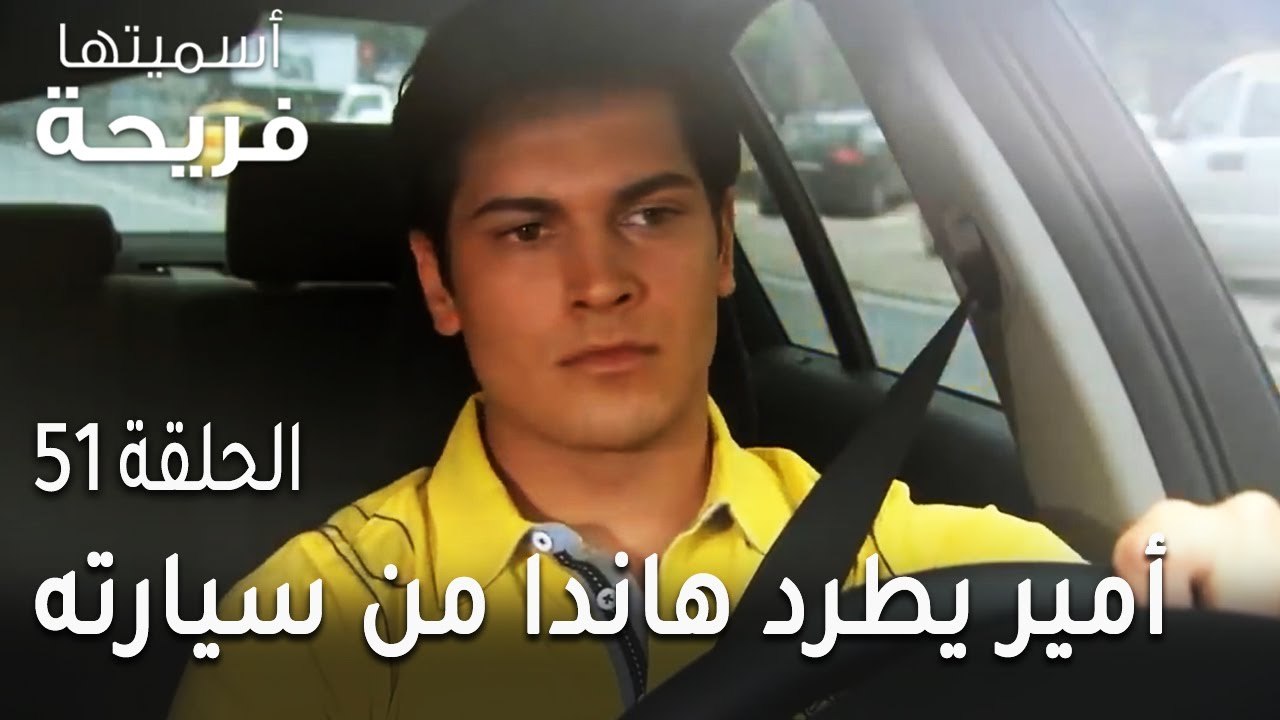 مسلسل أسميتها فريحة الحلقة 51 - أمير يطرد هاندا...