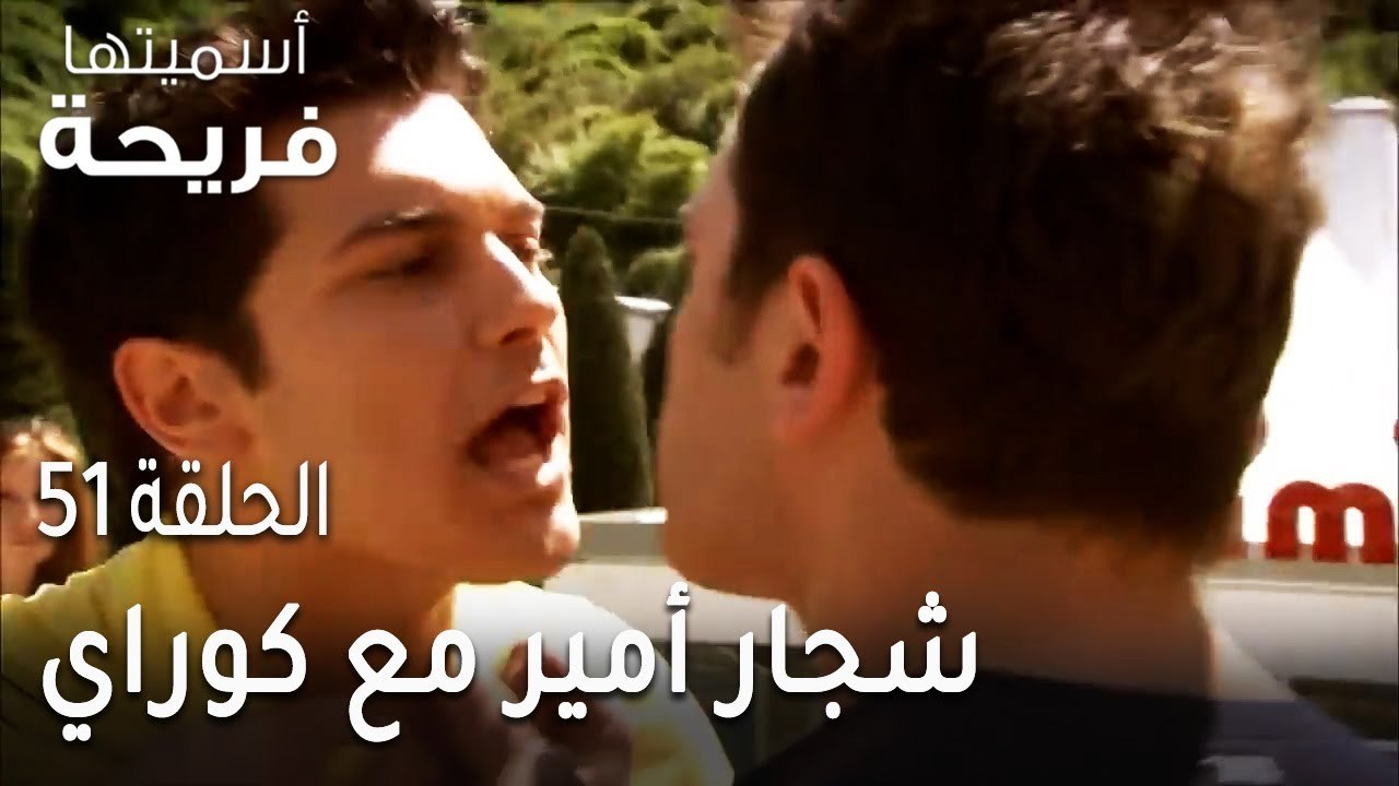 مسلسل أسميتها فريحة الحلقة 51 - شجار أمير مع كوراي في وسط الجامعة