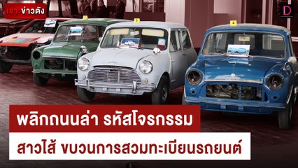 เปิดก๊อกแรก รวบแกงค์เจาะรหัส สวมทะเบียนรถโบราณ | เจาะข่าวดัง เดลินิวส์ 09/08/66