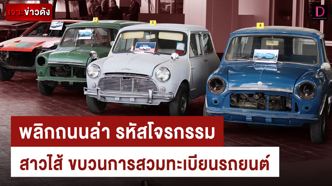 เปิดก๊อกแรก รวบแกงค์เจาะรหัส สวมทะเบียนรถโบราณ...