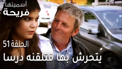 مسلسل أسميتها فريحة الحلقة 51 - رجل يتحرش بها فتلقنه درسا