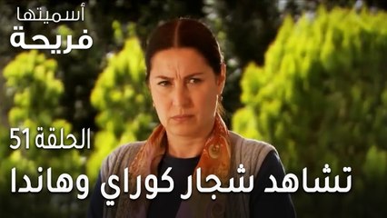 مسلسل أسميتها فريحة الحلقة 51 - زهرا تشاهد شجار كوراي وهاندا