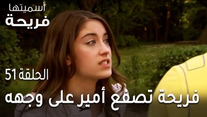 مسلسل أسميتها فريحة الحلقة 51 - فريحة تصفع أمير على وجهه