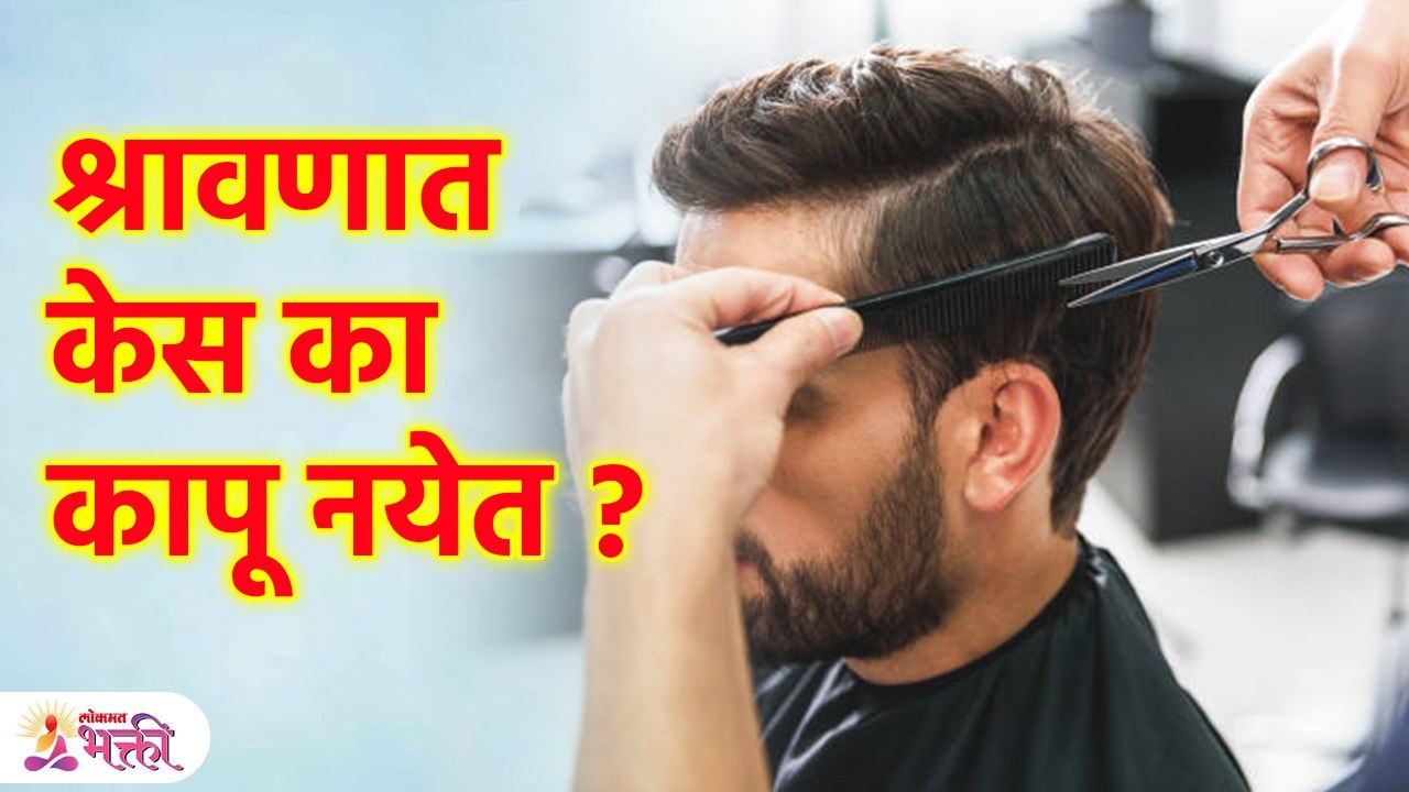 श्रावणात केस का कापू नयेत ? यामागे 'ही' कारणे तुम्हालाही माहित नसेल Do not cut Hair in Shravan? SG3