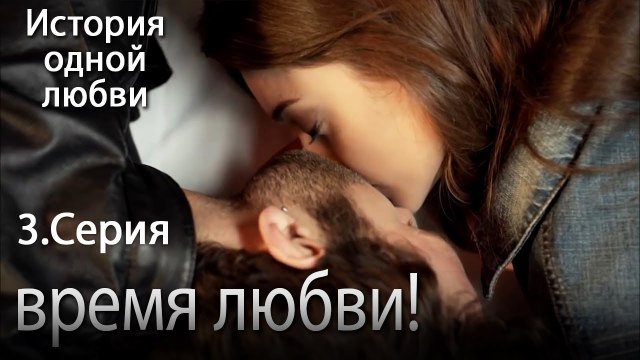 время любви - История одной любви - 3 серия