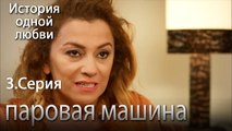 паровая машина - История одной любви - 3 серия