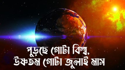 পুড়ছে গোটা বিশ্ব, উষ্ণতম গোটা জুলাই মাস | Oneindia Bengali