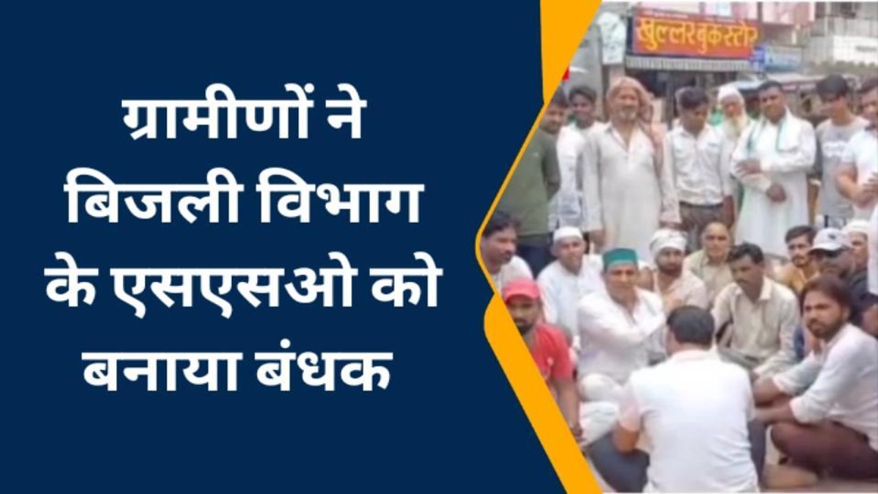 मुजफ्फरनगर: बिजली कटी तो भड़के ग्रामीण, बंधक बनते ही छूटे एसएसओ के पसीने, बोला... गलती हो गई