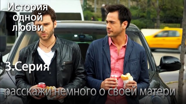 расскажи немного о своей матери - История одной любви - 3 серия
