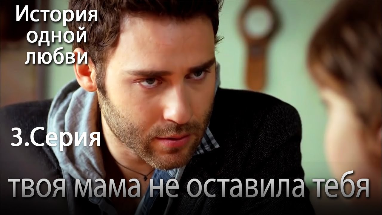 твоя мама не оставила тебя - История одной любви - 3 серия