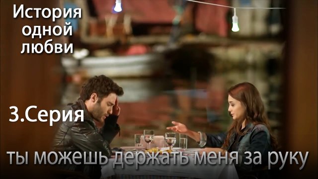 ты можешь держать меня за руку - История одной любви - 3 серия