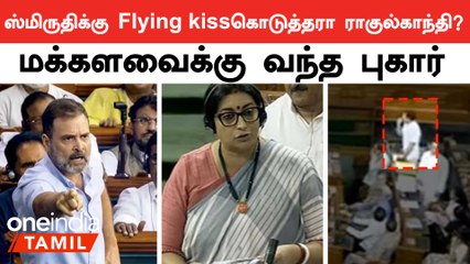 Rahul Gandhi Speech in parliament | ராகுல்காந்தி மீது பாஜக பெண் எம்.பி.க்கள் அளித்த புகார்