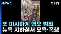 뉴욕 지하철서 또 아시아계 혐오 범죄...가해 10대 소녀 자수 / YTN