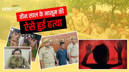 UP: तीन साल के मासूम की दुष्कर्म के बाद हुई थी हत्या, आरोपी तक ऐसे पहुंची पुलिस