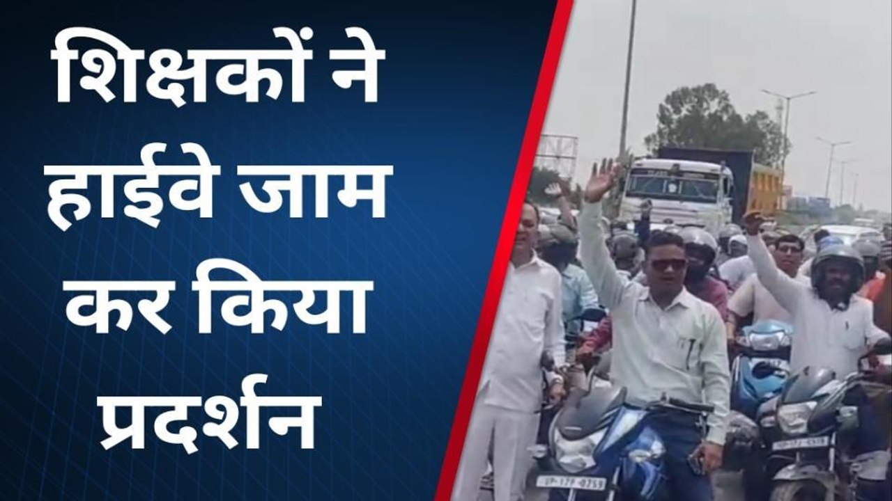 बागपत: पुरानी पेंशन बहाली के लिए सड़क पर उतरे शिक्षक, रैली निकालकर जाम किया हाईवे