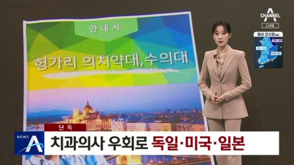 [단독]치과의사 우회로 독일·미국·일본 대학 인기