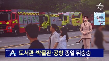 ‘폭발물 협박’에 도서관·박물관·공항 종일 뒤숭숭