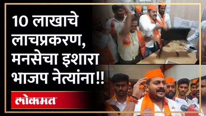मनसे आक्रमक! लाचखोर डीनच्या कार्यालयाची तोडफोड; भाजप नेत्यांना दिला इशारा...