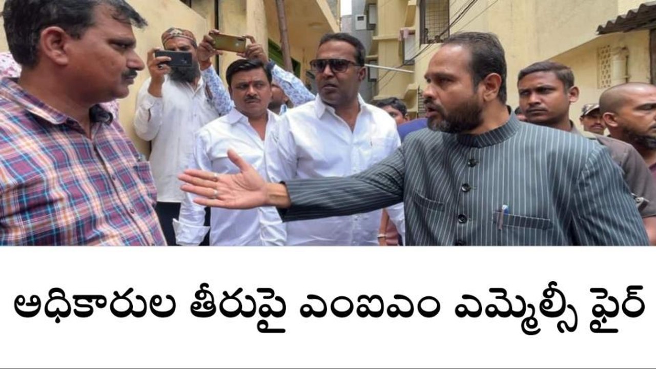 ఖైరతాబాద్: అధికారుల తీరుపై ఎంఐఎం ఎమ్మెల్సీ ఫైర్