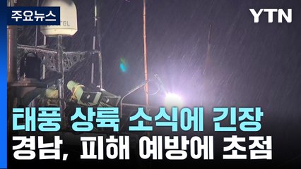 태풍 상륙 소식에 긴장...경남, 피해 예방에 초점 / YTN
