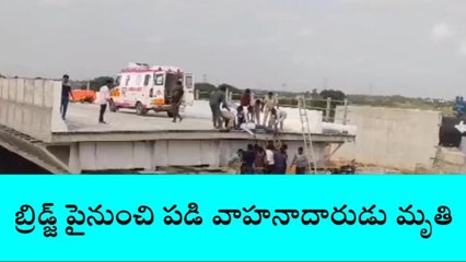 సిద్దిపేట: బ్రిడ్జి పై నుండి పడి వాహనాదారుడు మృతి