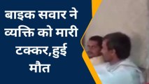 चित्रकूट: तेज़ रफ़्तार बाइक ने अधेड़ को मारी टक्कर, मौके पर हुई दर्दनाक मौत