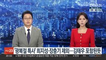 '광복절 특사' 최지성·장충기 제외…김태우 포함된 듯