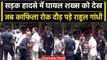 Rahul Gandhi ने Road पर रुकवाया अपना काफिला, फिर की Accident में घायल शख्स की मदद  | वनइंडिया हिंदी