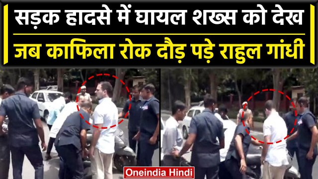 Rahul Gandhi ने Road पर रुकवाया अपना काफिला, फिर की Accident में घायल शख्स की मदद | वनइंडिया हिंदी
