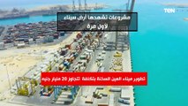 محطة تحلية في العريش وتطوير ميناء العين السخنة.. مشروعات تشهدها أرض سيناء لأول مرة