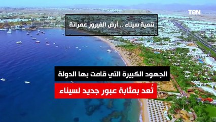 عبور جديد لسيناء.. تنمية سيناء "أرض الفيروز عمرانة"