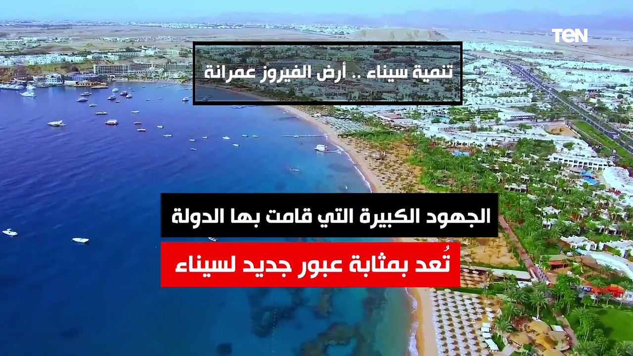 عبور جديد لسيناء.. تنمية سيناء "أرض الفيروز عمرانة"
