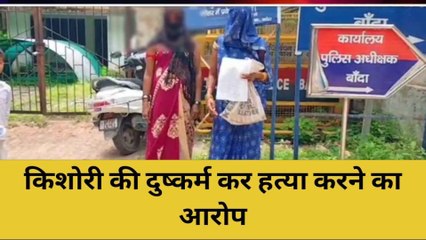 बांदा: किशोरी की मौत के मामले में शिक्षक पर दुष्कर्म कर हत्या करने का आरोप