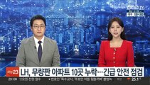 LH, 무량판 아파트 10곳 누락…긴급 안전 점검