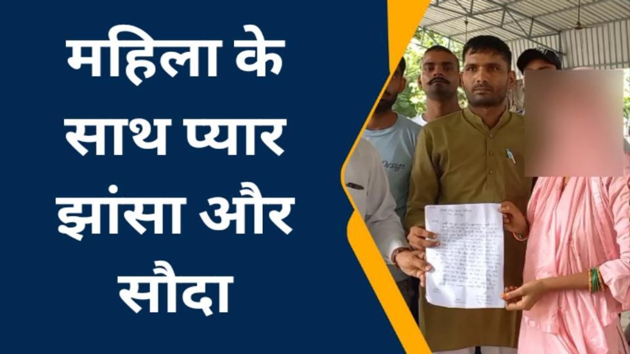 सहारनपुर: मौहब्बत का खौफनाक अंजाम... प्रेमी ने रेप करके प्रेमिका को बेचा, तीन साल तक होता रहा आबरू का सौदा