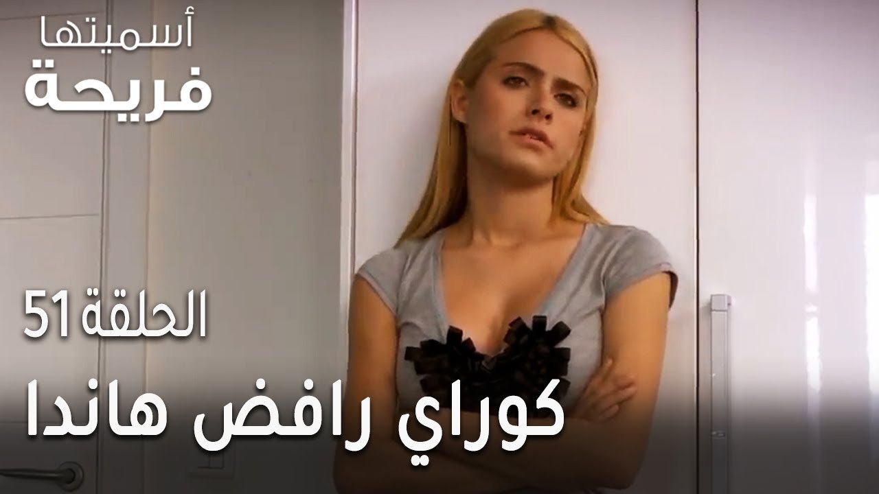 مسلسل أسميتها فريحة الحلقة 51 - كوراي رافض هاندا رفضا قاطعا