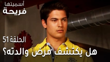 مسلسل أسميتها فريحة الحلقة 51 - هل يكتشف أمير مرض والدته؟