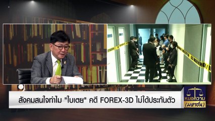 สังคมสนใจ ทำไม “ใบเตย” ไม่ได้ประกันตัว | หมอความมหาชน | 9 ส.ค. 66 | PART 3