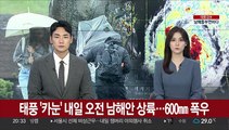 태풍 '카눈' 내일 오전 남해안 상륙…600㎜ 폭우