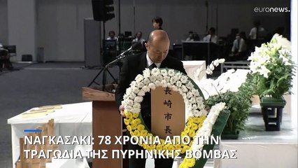 Ναγκασάκι, 78 χρόνια μετά: Εκδηλώσεις μνήμης για τα χιλιάδες θύματα της Fat Man