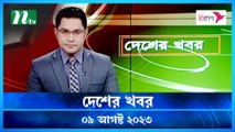 Desher Khobor | 09 August 2023 | NTV Latest News Update