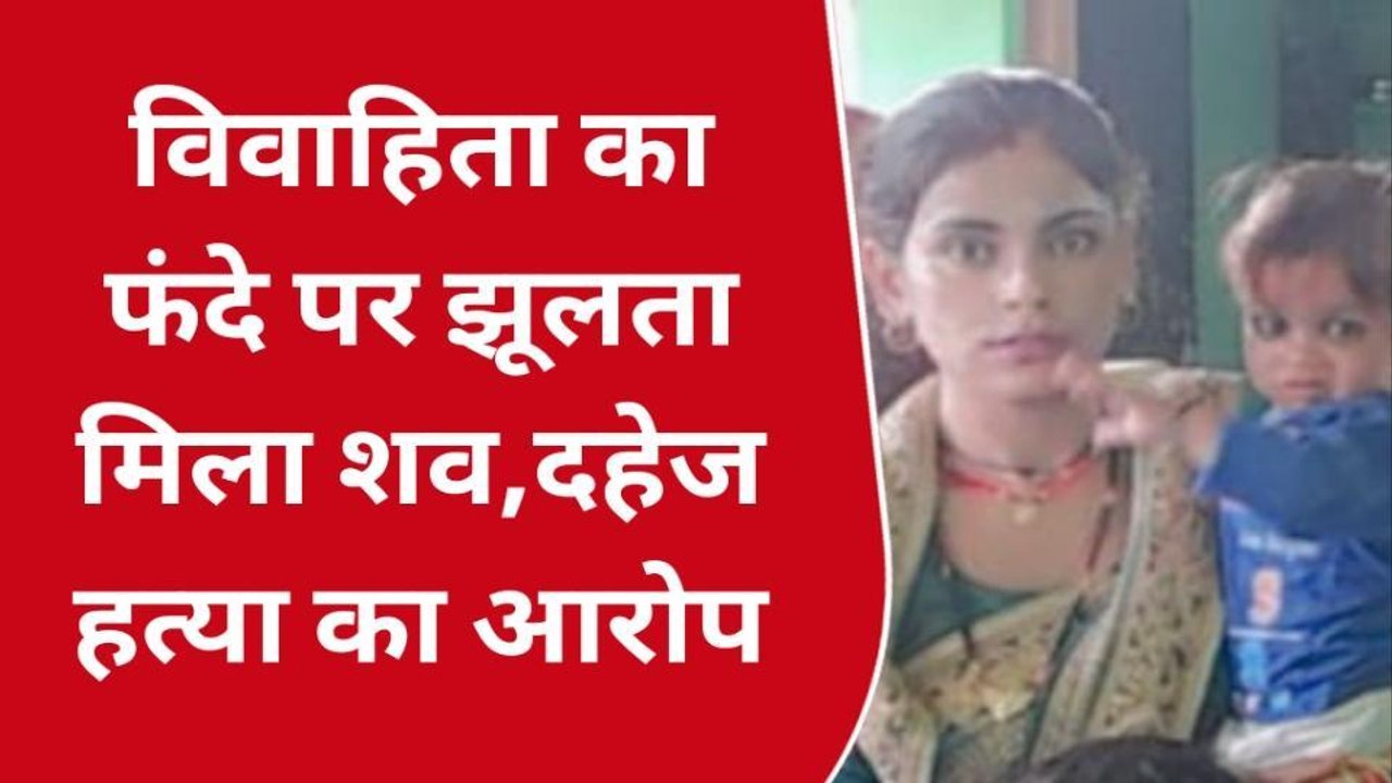 बाड़ी: फांसी के फंदे पर झूलकर विवाहिता ने की आत्महत्या ...देखिए आत्महत्या या मर्डर ?