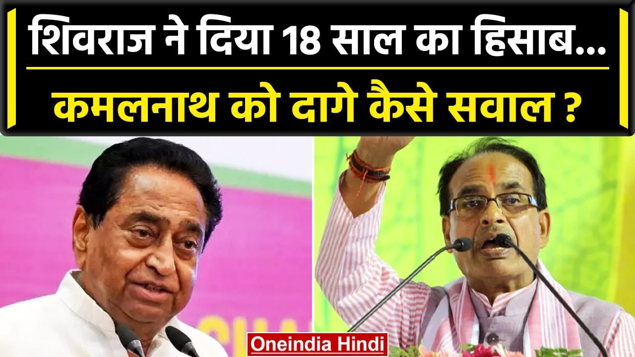 Shivraj Singh Chouhan: अपने 18 का हिसाब देकर Kamal Nath से पूछे कौन-कौन से सवाल? | वनइंडिया हिंदी