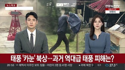 태풍 '카눈' 북상…과거 역대급 태풍 피해는?